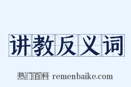 讲教反义词是什么意思的图片
